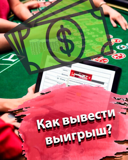 Как вывести выигрыш