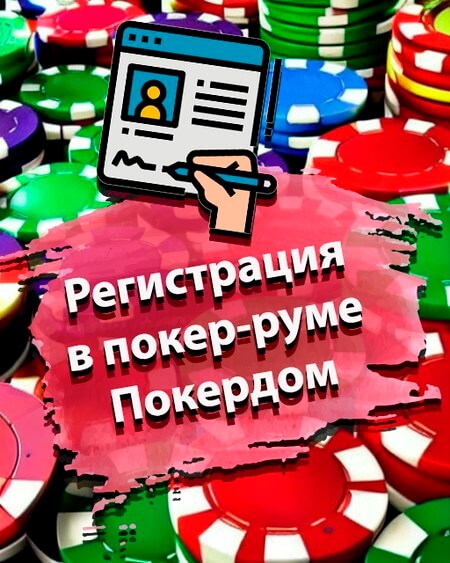 Регистрация в покер-руме Покердом